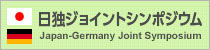 日独ジョイントシンポジウム
