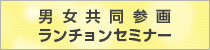 男女共同参画ランチョンセミナー