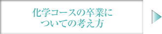 化学コースの卒業についての考え方