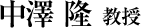 中澤隆教授
