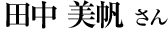 田中美帆さん