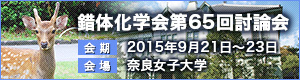 錯体化学会第65回討論会バナー