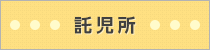 託児所