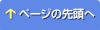 ページの先頭へ