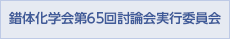 錯体化学会第65回討論会実行委員会